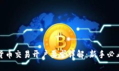 加密货币交易开户要求详解：新手必看指南