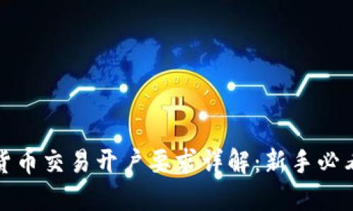 加密货币交易开户要求详解：新手必看指南