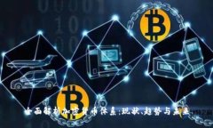 全面解析加密货币体系：现状、趋势与未来