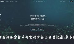 如何查询加密货币的实时价格与交易记录：新手
