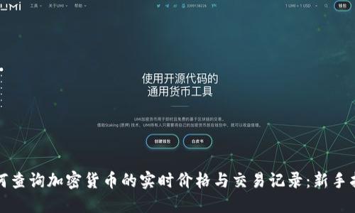 如何查询加密货币的实时价格与交易记录：新手指南