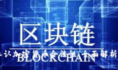 中国是否承认加密货币合法性：全面解析与未来