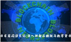 加密货币书籍阅读笔记：深入理解区块链与数字