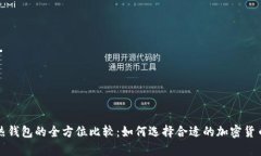 冷钱包与热钱包的全方位比较：如何选择合适的