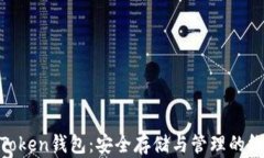 USDT Token钱包：安全存储与管理的终极指南