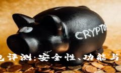 Token Pocket钱包评测：安全性、功能与用户体验全
