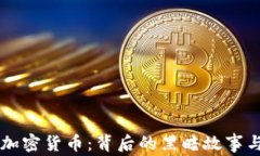 日本窃取加密货币：背后的黑暗故事与防范策略