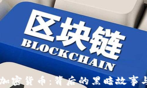 
日本窃取加密货币：背后的黑暗故事与防范策略