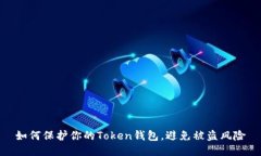 如何保护你的Token钱包，避免被盗风险