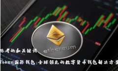 思考的和关键词Token国际钱包：全球领先的数字货