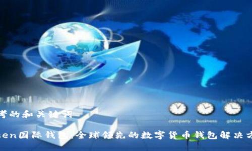 思考的和关键词

Token国际钱包：全球领先的数字货币钱包解决方案