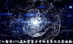 深入解析KYC在加密货币中的重要性及实施挑战
