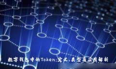 数字钱包中的Token：定义、类型与应用解析