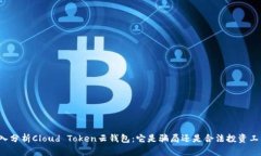 深入分析Cloud Token云钱包：它是骗局还是合法投资