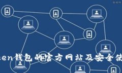 IM Token钱包的官方网站及安全使用指南