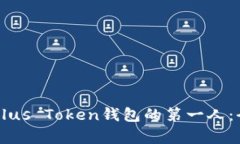 中国区Plus Token钱包的第一人：全面解析