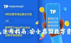 IM Token钱包使用指南：安全存储数字资产的完美选