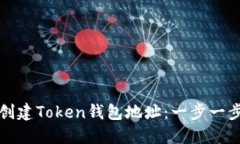 如何创建Token钱包地址：一步一步指导
