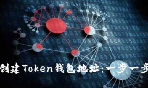 如何创建Token钱包地址：一步一步指导