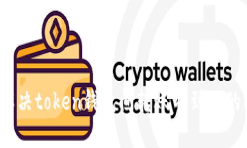 如何解决token钱包间转账不到账的问题？