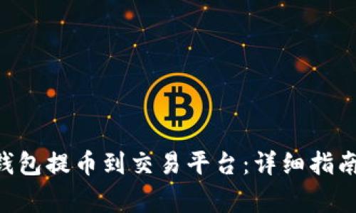 如何使用Token钱包提币到交易平台：详细指南与常见问题解答