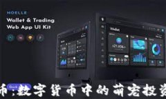狗狗币：数字货币中的萌宠投资选择