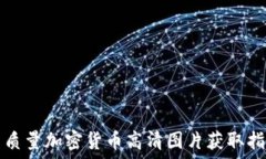  高质量加密货币高清图片获取指南