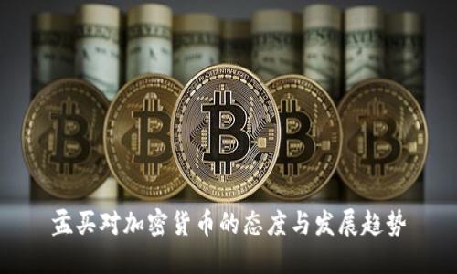 孟买对加密货币的态度与发展趋势