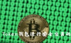  使用IM Token钱包进行安全交易的终极指南