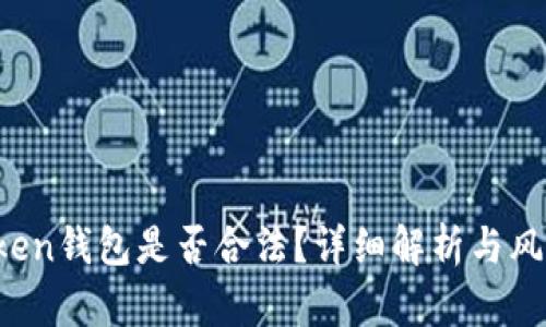 AI Token钱包是否合法？详细解析与风险注意