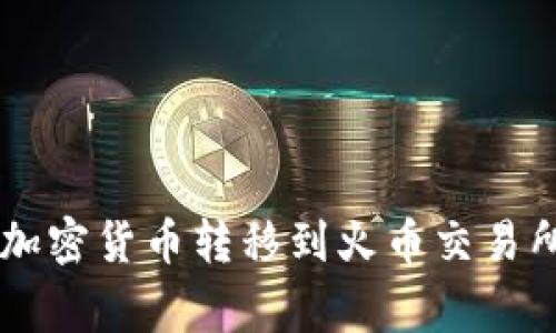 如何将Token钱包中的加密货币转移到火币交易所？完整教程与注意事项