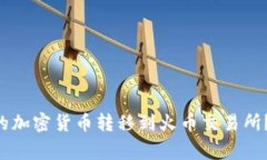 如何将Token钱包中的加密货币转移到火币交易所？