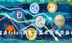  如何解决token钱包不显示代币价格的问题？