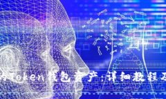 如何找回丢失的Token钱包资产：详细教程及常见问