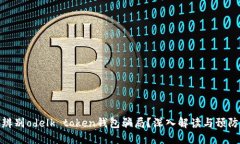 如何辨别odelk token钱包骗局？深入解读与预防措施