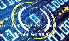 下面是围绕“token 钱包官网”所设计的  、关键词