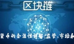 :日本加密货币的合法性详解：监管、市场和未来
