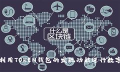 如何有效利用TOKEN钱包的发现功能进行数字资产管