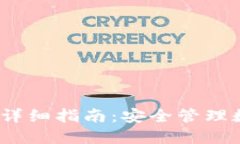 IM Token 2.0钱包详细指南：安全管理数字资产的最