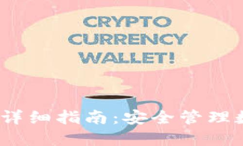IM Token 2.0钱包详细指南：安全管理数字资产的最佳选择