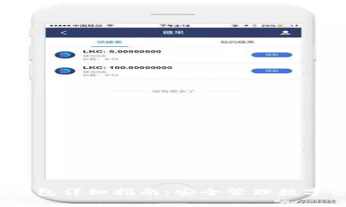 IM Token 2.0钱包详细指南：安全管理数字资产的最佳选择