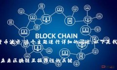 好的，让我们围绕“加密货币波卡”这个主题进