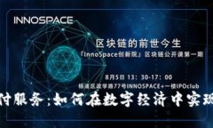 货币加密支付服务：如何在数字经济中实现安全