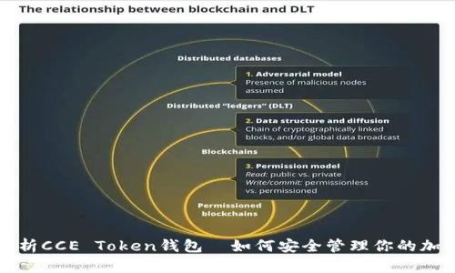 全面解析CCE Token钱包—如何安全管理你的加密资产