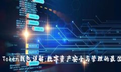 Max Token钱包详解：数字资产安全与管理的最佳选