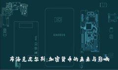 布洛克皮尔斯：加密货币的未来与影响