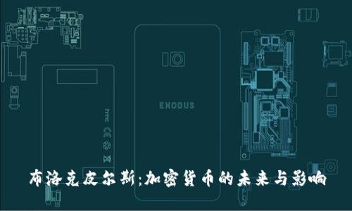 布洛克皮尔斯：加密货币的未来与影响