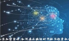 山东加密货币：如何在区块链时代抓住投资机会