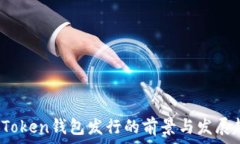   2019年Token钱包发行的前景与发展趋势分析