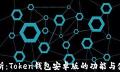 全面解析：Token钱包安卓版的功能与使用指南